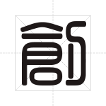 創(chuàng)