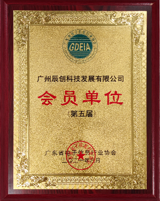 廣東省電子信息行業(yè)協(xié)會(huì)會(huì)員單位.jpg