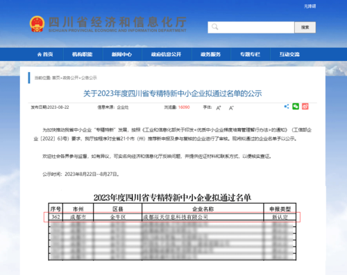 公告公示-四川省經(jīng)濟(jì)和信息化廳.png