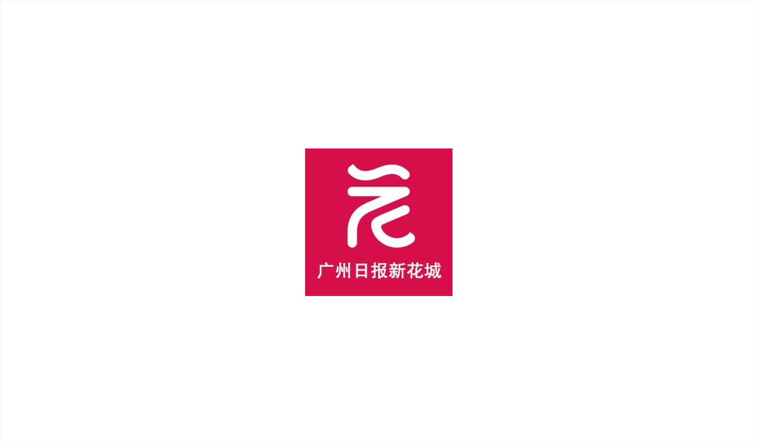 廣州花城日報 | 有“速度”、有“溫度”、有“力度”！企業(yè)眼里的天河區(qū)是這樣的→