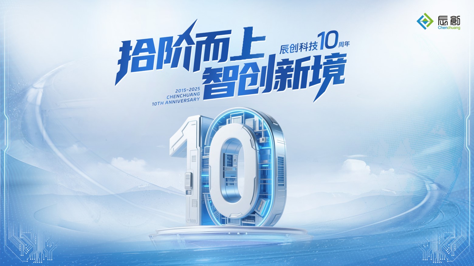 辰創(chuàng)科技十周年丨拾階而上，智創(chuàng)新境